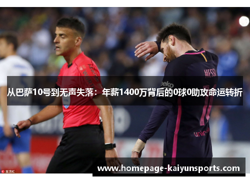 从巴萨10号到无声失落：年薪1400万背后的0球0助攻命运转折