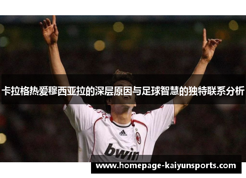 卡拉格热爱穆西亚拉的深层原因与足球智慧的独特联系分析 卡拉格热爱穆西亚拉的深层原因与足球智慧的独特联系分析