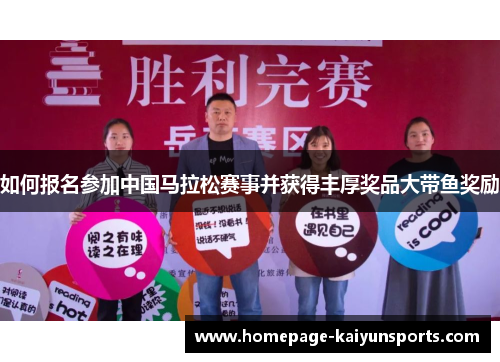 如何报名参加中国马拉松赛事并获得丰厚奖品大带鱼奖励 如何报名参加中国马拉松赛事并获得丰厚奖品大带鱼奖励