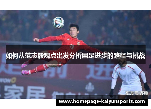 如何从范志毅观点出发分析国足进步的路径与挑战