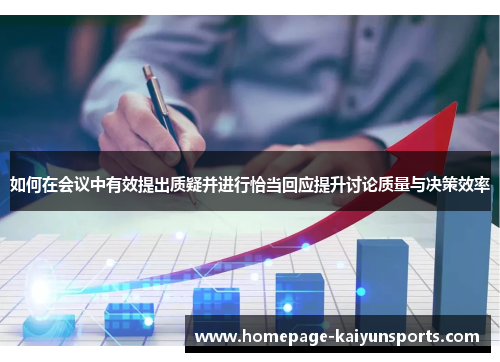 如何在会议中有效提出质疑并进行恰当回应提升讨论质量与决策效率