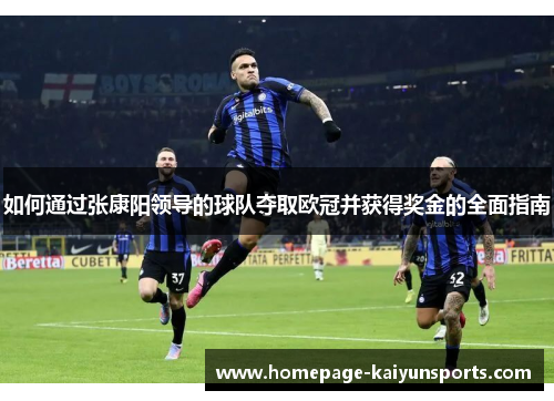如何通过张康阳领导的球队夺取欧冠并获得奖金的全面指南