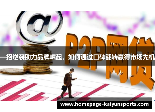 一招逆袭助力品牌崛起，如何通过口碑翻转赢得市场先机