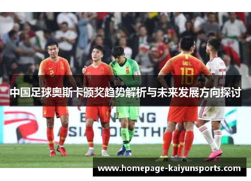 中国足球奥斯卡颁奖趋势解析与未来发展方向探讨 中国足球奥斯卡颁奖趋势解析与未来发展方向探讨