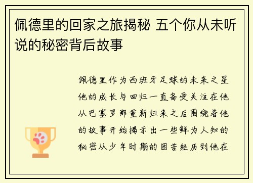 佩德里的回家之旅揭秘 五个你从未听说的秘密背后故事