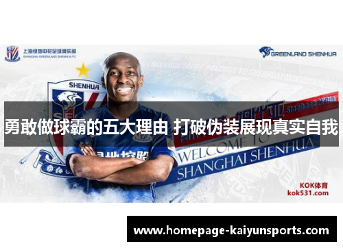 勇敢做球霸的五大理由 打破伪装展现真实自我