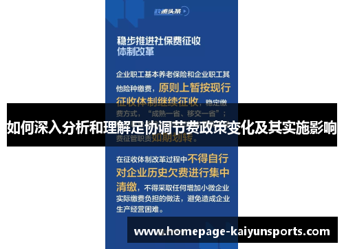 如何深入分析和理解足协调节费政策变化及其实施影响
