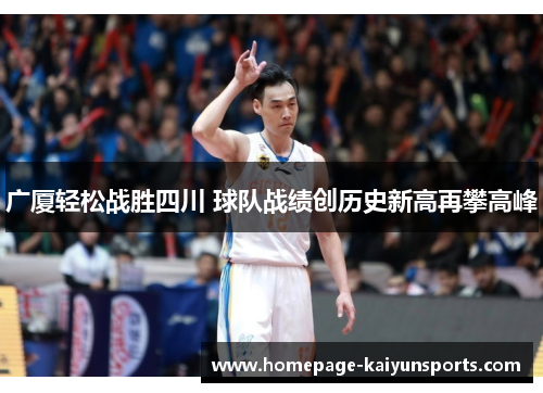 广厦轻松战胜四川 球队战绩创历史新高再攀高峰