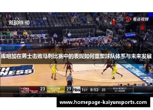 库明加在勇士击败马刺比赛中的表现如何重塑球队体系与未来发展 库明加在勇士击败马刺比赛中的表现如何重塑球队体系与未来发展