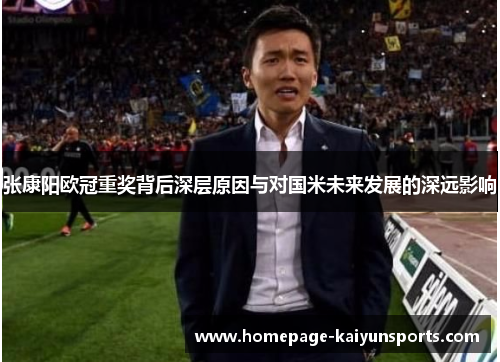 张康阳欧冠重奖背后深层原因与对国米未来发展的深远影响