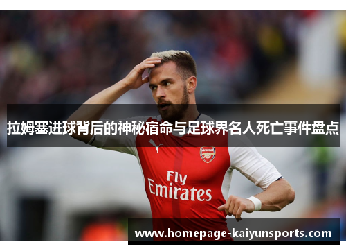 拉姆塞进球背后的神秘宿命与足球界名人死亡事件盘点