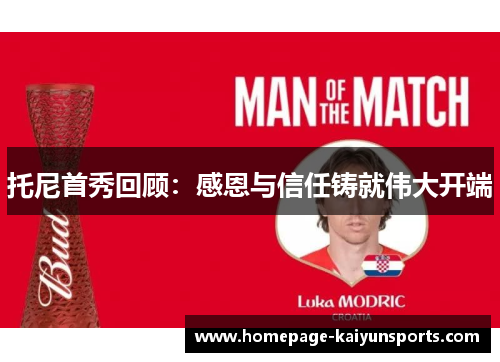 托尼首秀回顾:感恩与信任铸就伟大开端 托尼首秀回顾:感恩与信任铸就伟大开端
