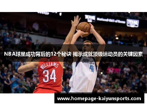 NBA球星成功背后的12个秘诀 揭示成就顶级运动员的关键因素 NBA球星成功背后的12个秘诀 揭示成就顶级运动员的关键因素