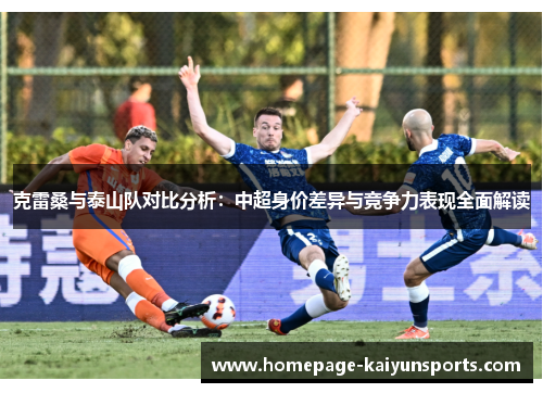 克雷桑与泰山队对比分析：中超身价差异与竞争力表现全面解读