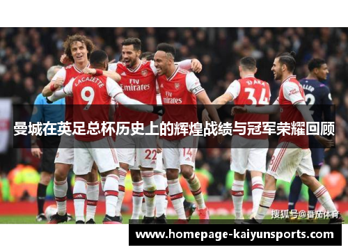 曼城在英足总杯历史上的辉煌战绩与冠军荣耀回顾 曼城在英足总杯历史上的辉煌战绩与冠军荣耀回顾