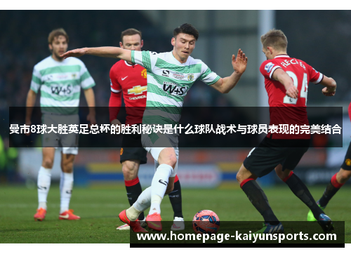 曼市8球大胜英足总杯的胜利秘诀是什么球队战术与球员表现的完美结合