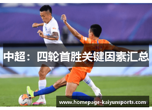 中超：四轮首胜关键因素汇总
