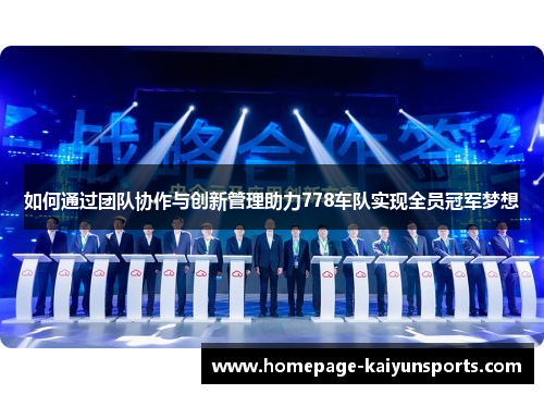 如何通过团队协作与创新管理助力778车队实现全员冠军梦想 如何通过团队协作与创新管理助力778车队实现全员冠军梦想