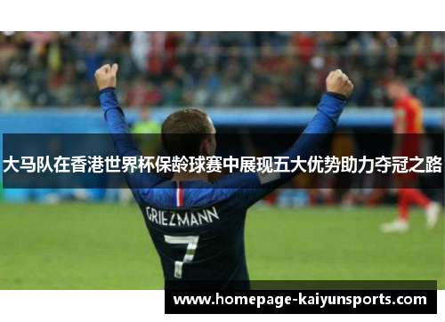 大马队在香港世界杯保龄球赛中展现五大优势助力夺冠之路 大马队在香港世界杯保龄球赛中展现五大优势助力夺冠之路