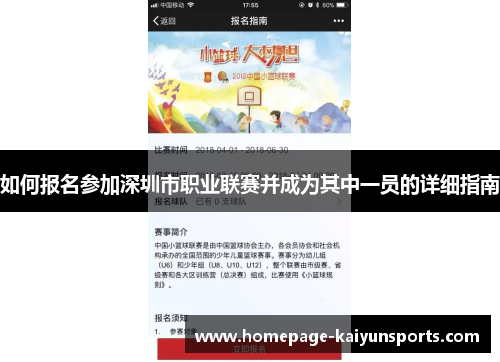 如何报名参加深圳市职业联赛并成为其中一员的详细指南