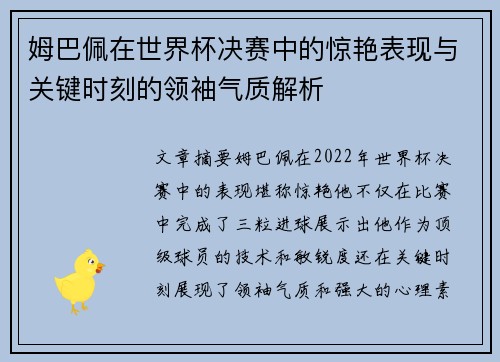 姆巴佩在世界杯决赛中的惊艳表现与关键时刻的领袖气质解析 姆巴佩在世界杯决赛中的惊艳表现与关键时刻的领袖气质解析