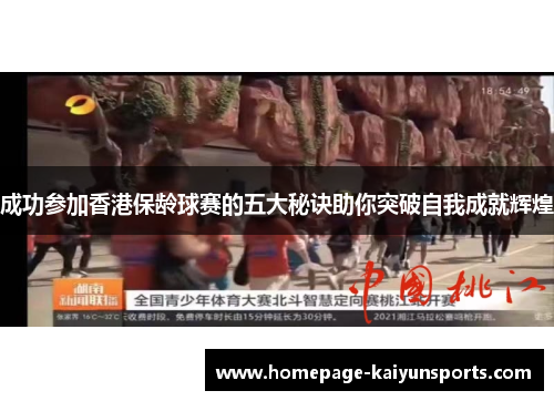 成功参加香港保龄球赛的五大秘诀助你突破自我成就辉煌 成功参加香港保龄球赛的五大秘诀助你突破自我成就辉煌