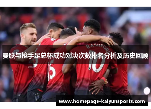 曼联与枪手足总杯成功对决次数排名分析及历史回顾