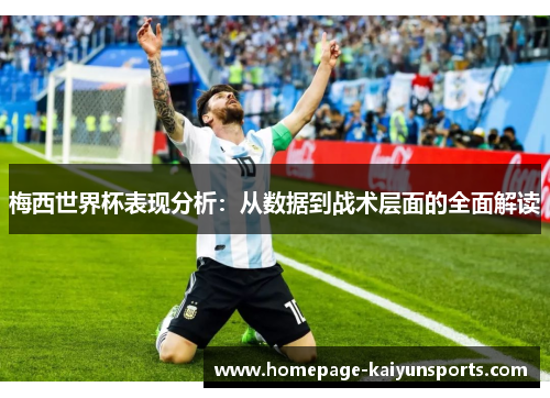 梅西世界杯表现分析：从数据到战术层面的全面解读