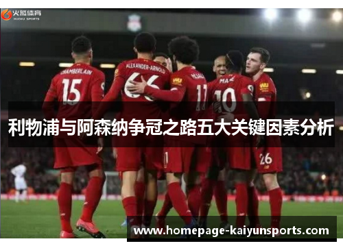 利物浦与阿森纳争冠之路五大关键因素分析 利物浦与阿森纳争冠之路五大关键因素分析