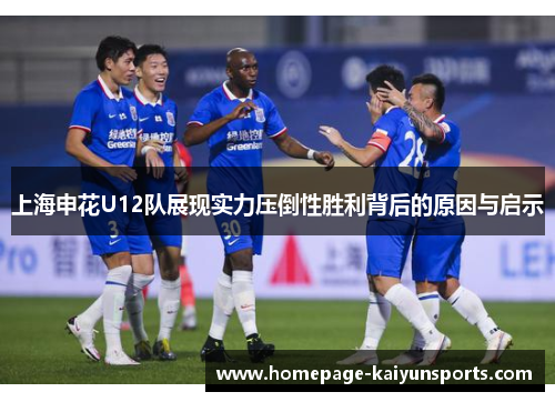 上海申花U12队展现实力压倒性胜利背后的原因与启示