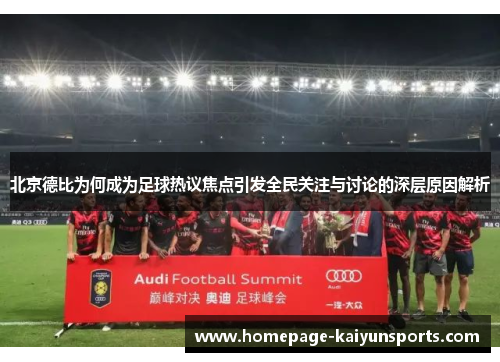 北京德比为何成为足球热议焦点引发全民关注与讨论的深层原因解析 北京德比为何成为足球热议焦点引发全民关注与讨论的深层原因解析
