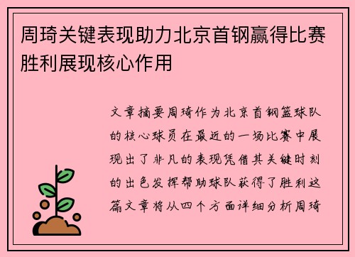周琦关键表现助力北京首钢赢得比赛胜利展现核心作用 周琦关键表现助力北京首钢赢得比赛胜利展现核心作用