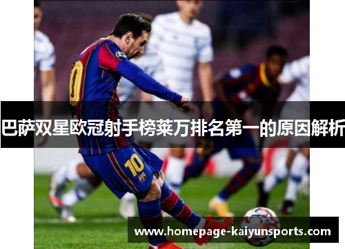 巴萨双星欧冠射手榜莱万排名第一的原因解析 巴萨双星欧冠射手榜莱万排名第一的原因解析