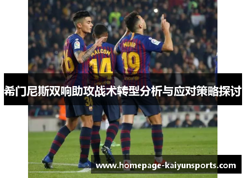 希门尼斯双响助攻战术转型分析与应对策略探讨 希门尼斯双响助攻战术转型分析与应对策略探讨