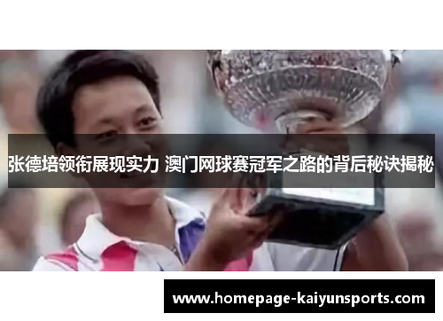 张德培领衔展现实力 澳门网球赛冠军之路的背后秘诀揭秘