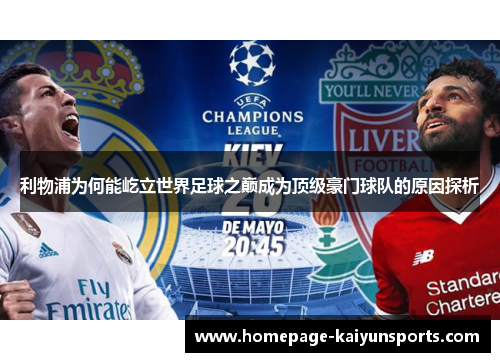 利物浦为何能屹立世界足球之巅成为顶级豪门球队的原因探析 利物浦为何能屹立世界足球之巅成为顶级豪门球队的原因探析