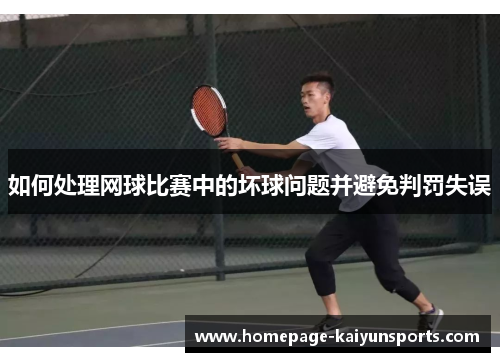 如何处理网球比赛中的坏球问题并避免判罚失误 如何处理网球比赛中的坏球问题并避免判罚失误