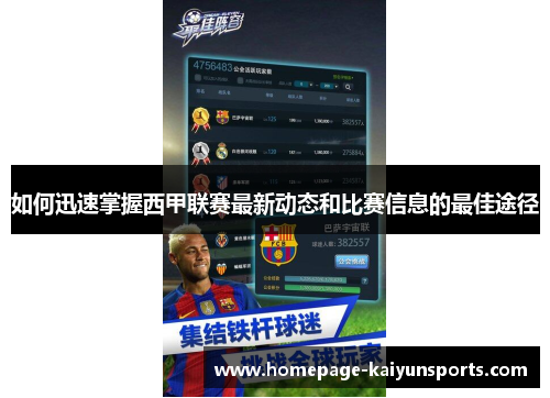 如何迅速掌握西甲联赛最新动态和比赛信息的最佳途径 如何迅速掌握西甲联赛最新动态和比赛信息的最佳途径