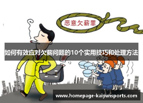 如何有效应对欠薪问题的10个实用技巧和处理方法