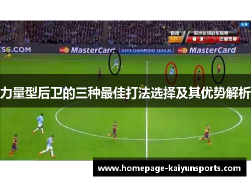 力量型后卫的三种最佳打法选择及其优势解析