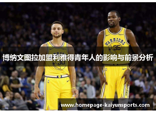 博纳文图拉加盟利雅得青年人的影响与前景分析