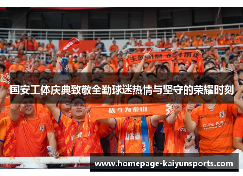 国安工体庆典致敬全勤球迷热情与坚守的荣耀时刻 国安工体庆典致敬全勤球迷热情与坚守的荣耀时刻