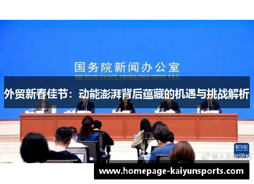外贸新春佳节：动能澎湃背后蕴藏的机遇与挑战解析