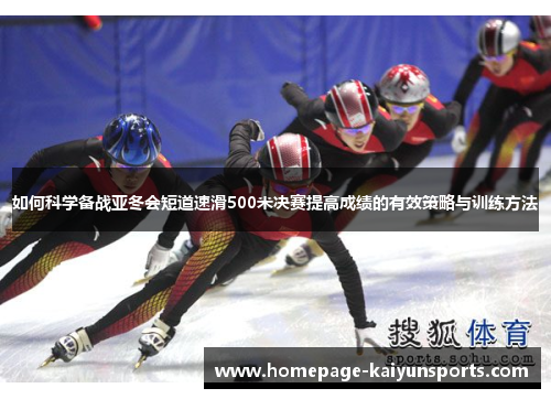 如何科学备战亚冬会短道速滑500米决赛提高成绩的有效策略与训练方法