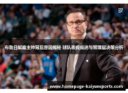 布鲁日解雇主帅背后原因揭秘 球队表现低迷与管理层决策分析