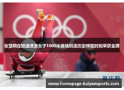 张楚桐在短道速滑女子1000米赛场创造历史辉煌时刻荣获金牌