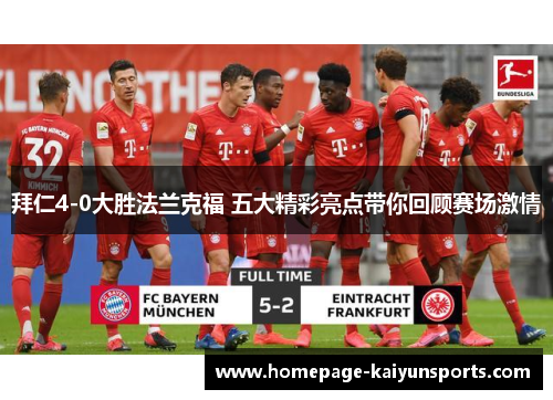 拜仁4-0大胜法兰克福 五大精彩亮点带你回顾赛场激情