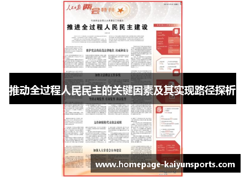 推动全过程人民民主的关键因素及其实现路径探析