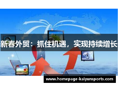 新春外贸：抓住机遇，实现持续增长