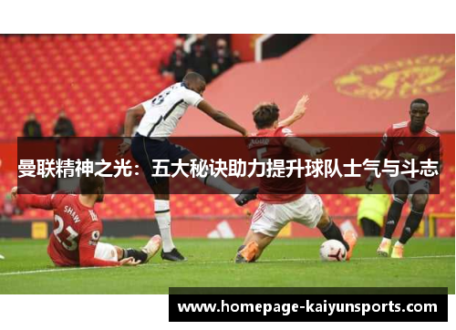 曼联精神之光:五大秘诀助力提升球队士气与斗志 曼联精神之光:五大秘诀助力提升球队士气与斗志